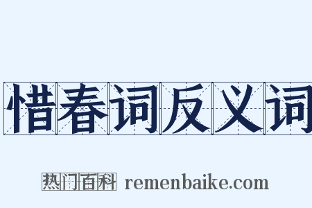 惜春词反义词是什么意思的图片
